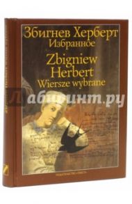 Избранное / Збигнев Херберт