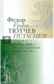 Как сердцу высказать себя… Wie schwer spricht... / Тютчев Федор Иванович