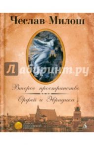 Второе пространство. Орфей и Эвридика. Поэмы, стихотворения / Милош Чеслав