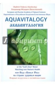 Аквавитология, или Вода "Божья Роса" на страже здоровья нации (на русском и английском языках) / Федоров Владимир Васильевич