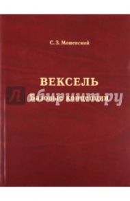 Вексель. Базовые концепции / Мошенский Сергей