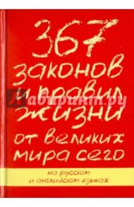 367 законов и правил жизни от великих мира сего / Петрас Катрин, Петрас Росс