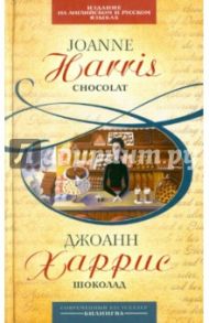 Шоколад: параллельный текст на английском и русском языках / Харрис Джоанн