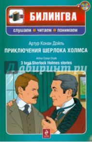 Приключения Шерлока Холмса (+CD) / Дойл Артур Конан