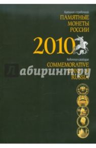 Памятные и инвестиционные монеты России. 2010: Каталог-справочник