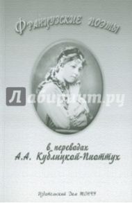 Французские поэты в переводе А.А.Кублицкой-Пиоттух