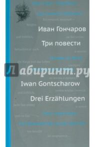 Три повести / Гончаров Иван Александрович