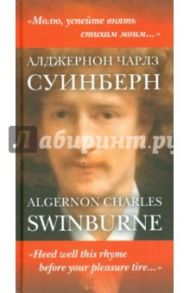 "Молю, успейте внять стихам моим… " / Суинберн Алджернон Чарлз