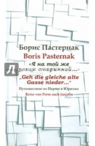 "Я на той же улице старинной…" Путешествие из Перми в Юрятин / Пастернак Борис Леонидович