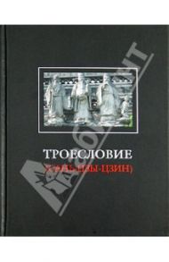 Троесловие ("Сань-Цзы-Цзин")