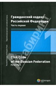 Гражданский кодекс Российской Федерации. Часть первая