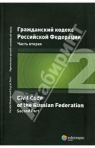 Гражданский кодекс Российской Федерации. Часть вторая