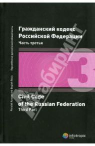 Гражданский кодекс Российской Федерации. Часть третья