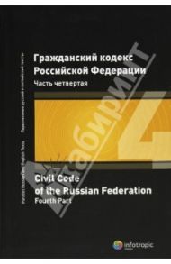 Гражданский кодекс Российской Федерации. Часть четвертая