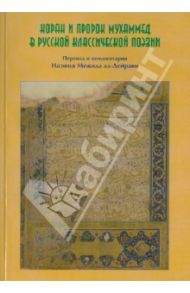 Коран и Пророк Мухаммад в русской классической поэзии / Ад-Дейрави Назим Межид