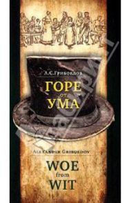 Горе от ума. Комедия в четырех действиях, в стихах / Грибоедов Александр Сергеевич