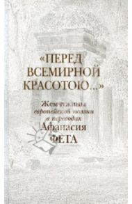 "Перед всемирной красотою...". Жемчужины европейской поэзии в переводах Афанасия Фета