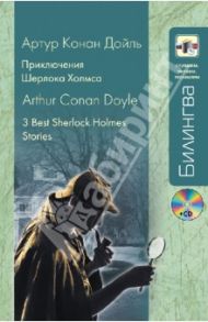 Приключения Шерлока Холмса (+CD) / Дойл Артур Конан