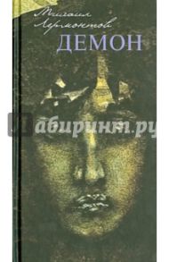 Демон: восточная повесть (в переводе на 13 европейских языков) / Лермонтов Михаил Юрьевич