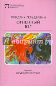 Огненный бег / Гельдерлин Фридрих