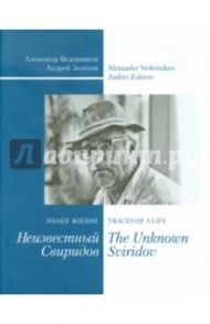 Знаки жизни. Неизвестный Свиридов +суперобложка (на русском и английском языках) / Золотов Андрей, Ведерников Александр