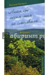 Лишь бы песня моя не смолкала... / Басыров Валерий