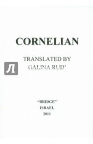 Сердолик=Cornelian / Цветаева Марина Ивановна, Волошин Максимилиан Александрович