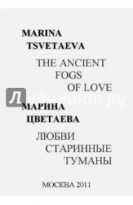 Любви старинные туманы. The ancient fogs of love