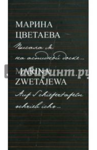 Писала я на аспидной доске... / Цветаева Марина Ивановна