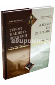 Герой нашего времени / Лермонтов Михаил Юрьевич