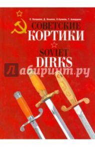 Советские кортики. Альбом / Кулаков Олег, Болдырев Евгений, Ильясов Дмитрий, Ахвердиев Тимур