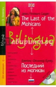 Билингва. Последний из могикан (+CD) / Купер Джеймс Фенимор