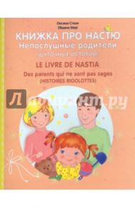 Книжка про Настю. Непослушные родители / Стази Оксана Ю.