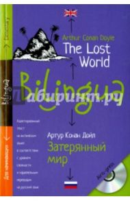 Билингва. Затерянный мир. The Lost World (+ CDmp3) / Дойл Артур Конан