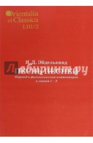 Песнь песней. Перевод и филологический комментарий к главам 1-3. Часть 2 / Эйделькинд Яков Давидович