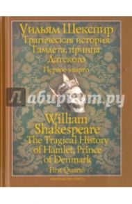 Трагическая история Гамлета, принца Датского. Первое кварто (1603) / Шекспир Уильям