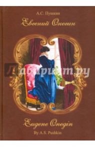 Евгений Онегин.Роман в стихах. Стихотворный перевод на английский Владимира Бальмонта / Пушкин Александр Сергеевич