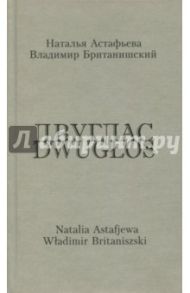 Двуглас. Стихотворения. Двуязычное издание / Астафьева Наталья Г., Британишский Владимир Львович