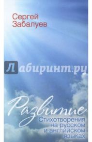 Развитие. Стихотворения на русском и английском языках / Забалуев Сергей