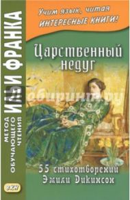 Царственный недуг. 55 стихотворений Эмили Дикинсон. Учебное пособие / Дикинсон Эмили