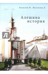 Алешина история / Веселова Лилия, Хальзов Павел