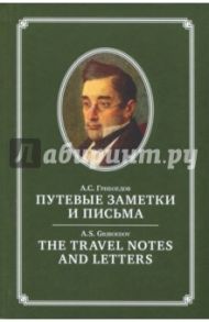 Путевые заметки и письма А.С. Грибоедова / Грибоедов Александр Сергеевич