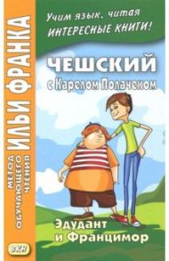 Чешский с Карелом Полачеком. Эдудант и Францимор / Полачек Карел