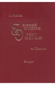 Евгений Онегин. Eugene Onegin. На английском и русском языках / Пушкин Александр Сергеевич