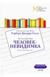 Человек-невидимка / Уэллс Герберт Джордж