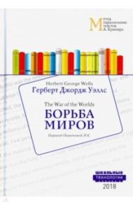 Борьба миров / Уэллс Герберт Джордж