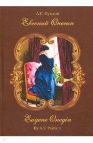 Евгений Онегин. Роман с стихах. На русском и английском языках / Пушкин Александр Сергеевич