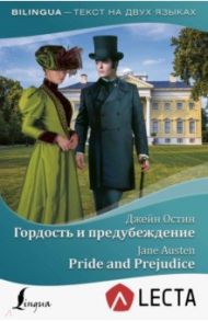 Гордость и предубеждение / Остин Джейн