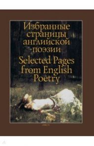 Избранные страницы английской поэзии / Шекспир Уильям, Уайетт Томас, Марло Кристофер, Говард Генри