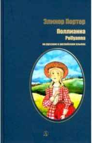 Портер. Поллианна на русском и английском языках / Портер Элинор